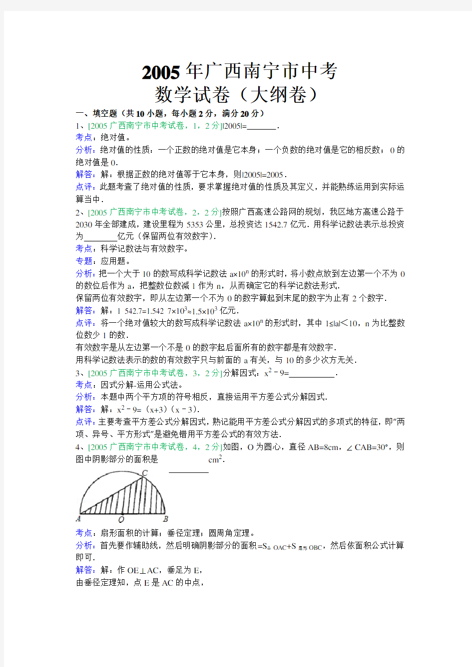 广西南宁市中考数学试卷(大纲卷)