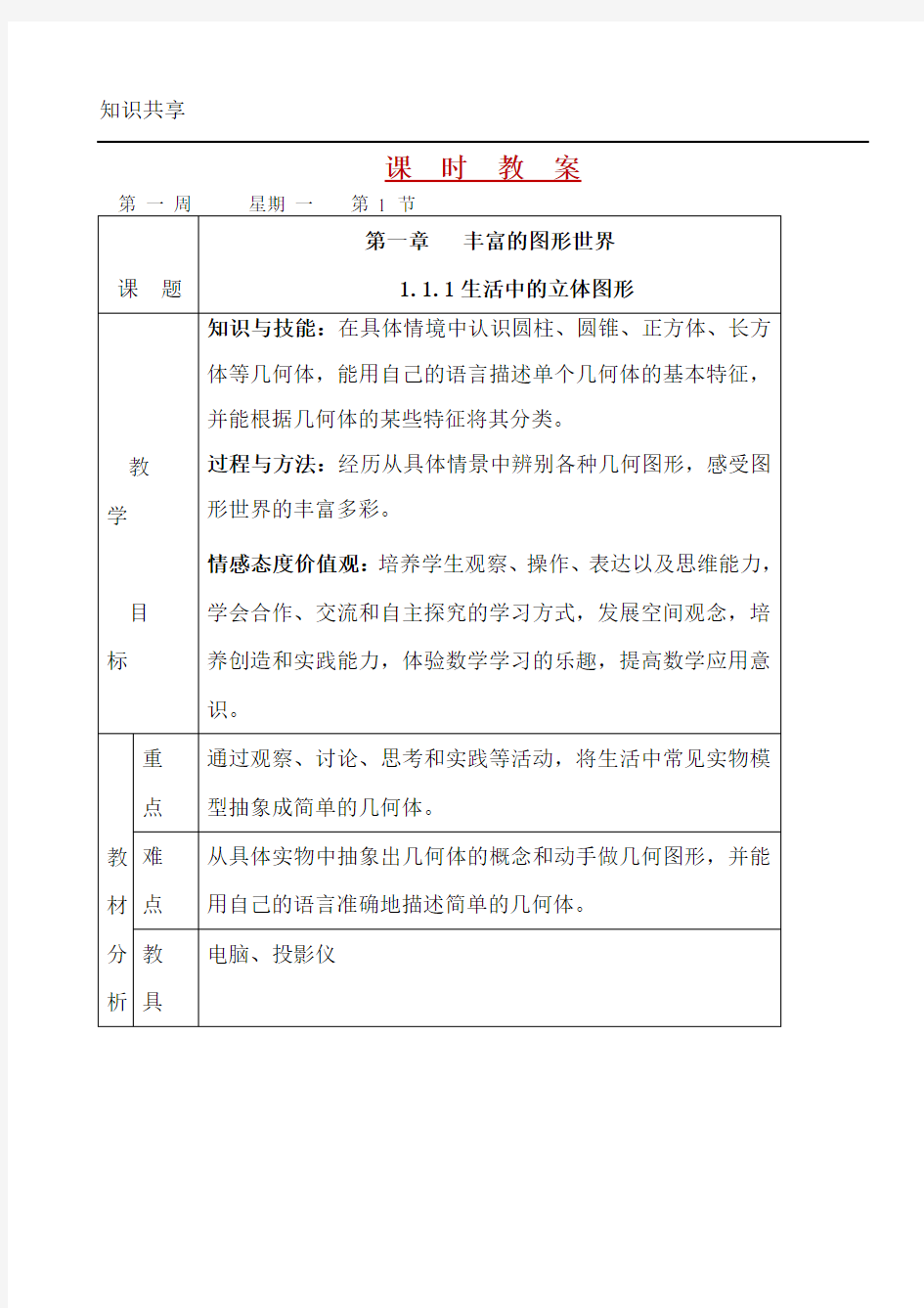 北师大版七年级数学上册教案设计(最新全册)