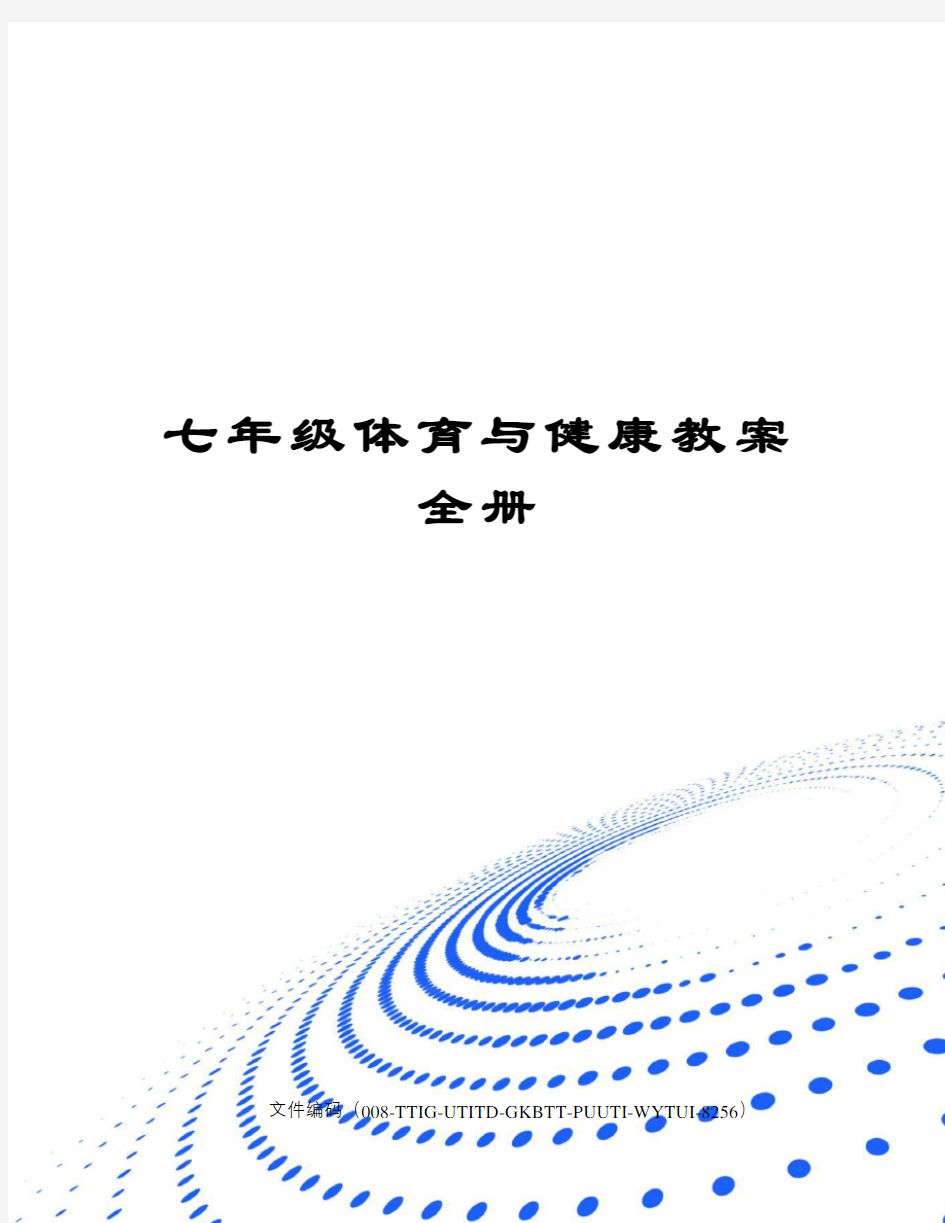 七年级体育与健康教案全册