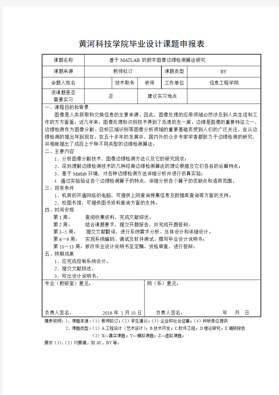 基于MATLAB的数字图像边缘检测算法研究申报表