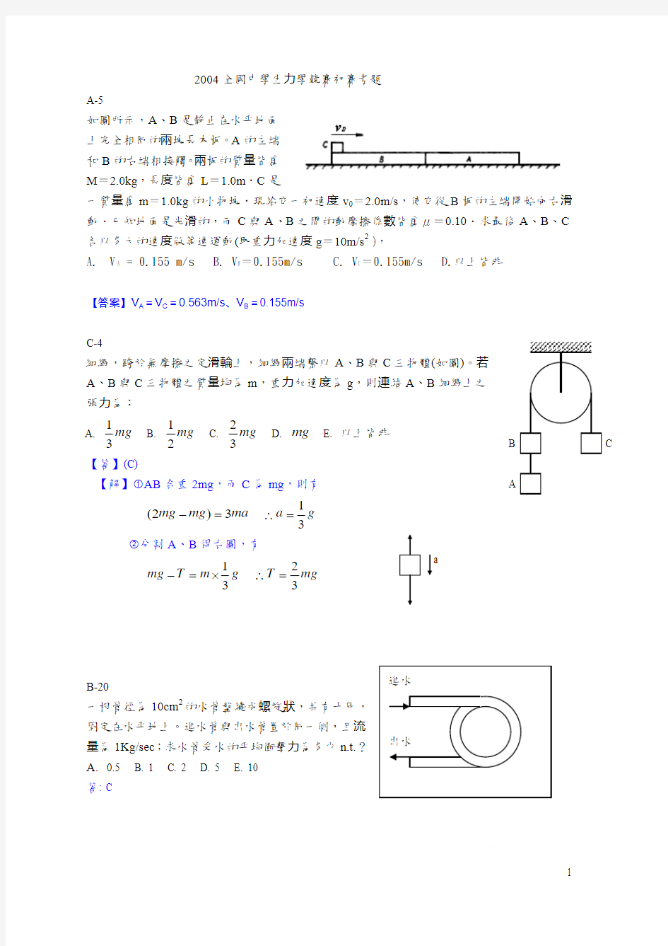 2004全国中学生力学竞赛初赛考题.