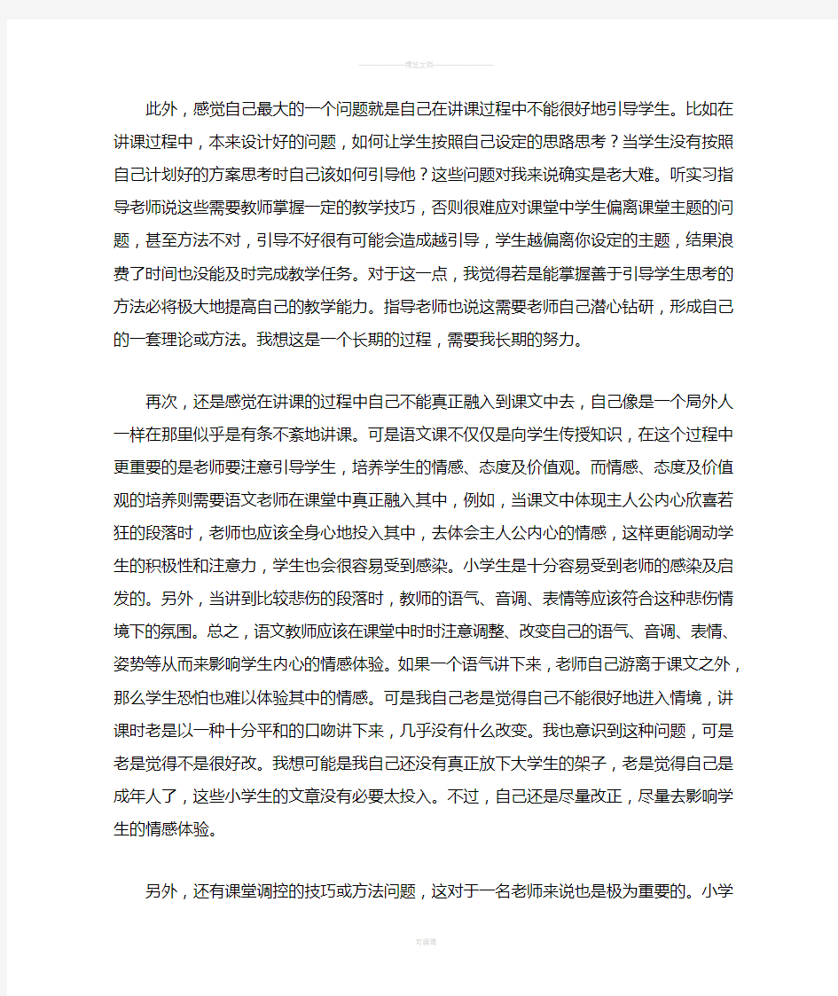 小学一年级语文实习总结