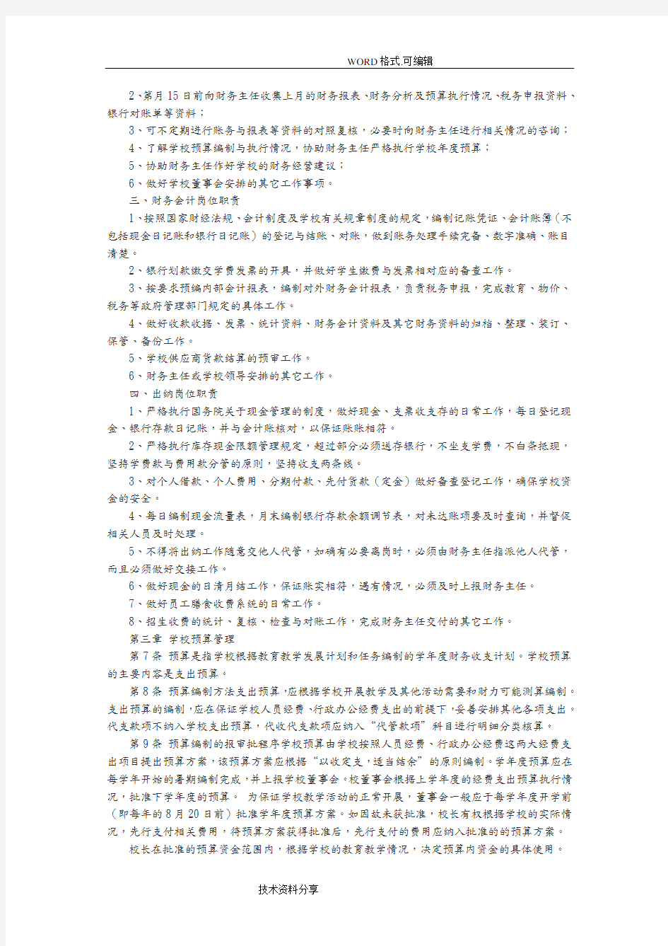 培训学校财务管理制度汇编