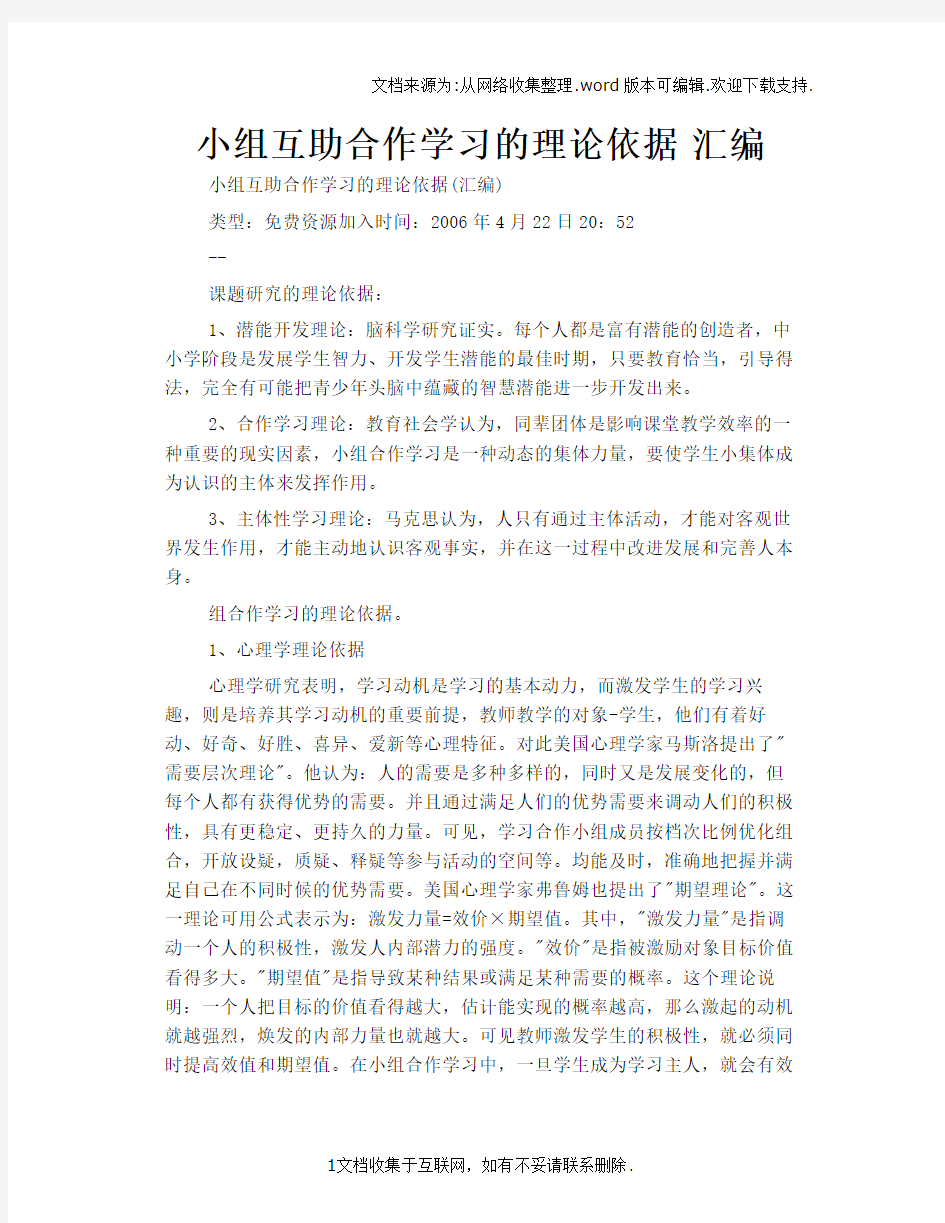 小组互助合作学习的理论依据汇编