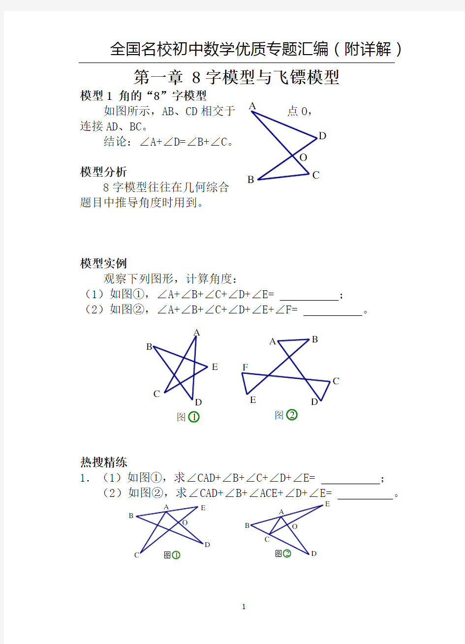初中数学优质专题：8字模型与飞镖模型