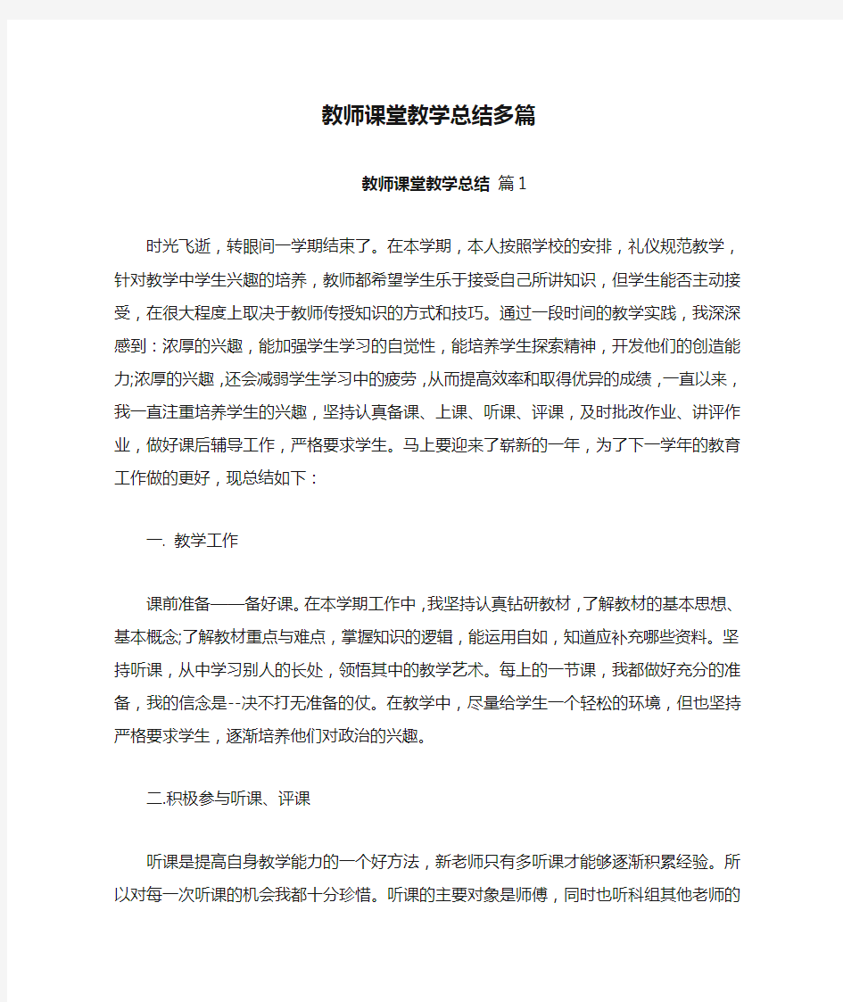 教师课堂教学总结多篇