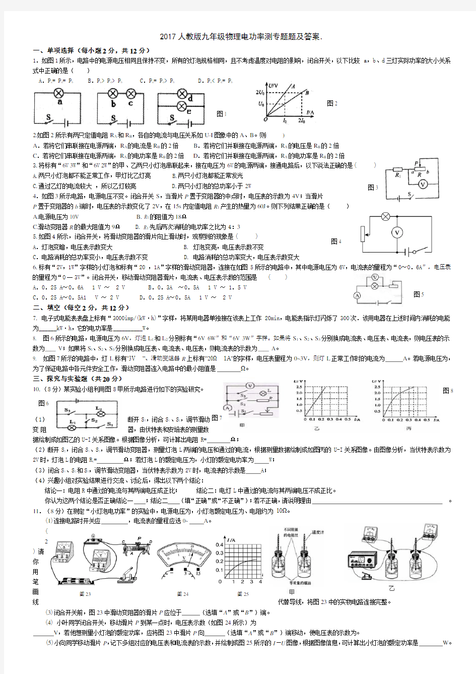 2017人教版九年级物理电功率测试题及答案