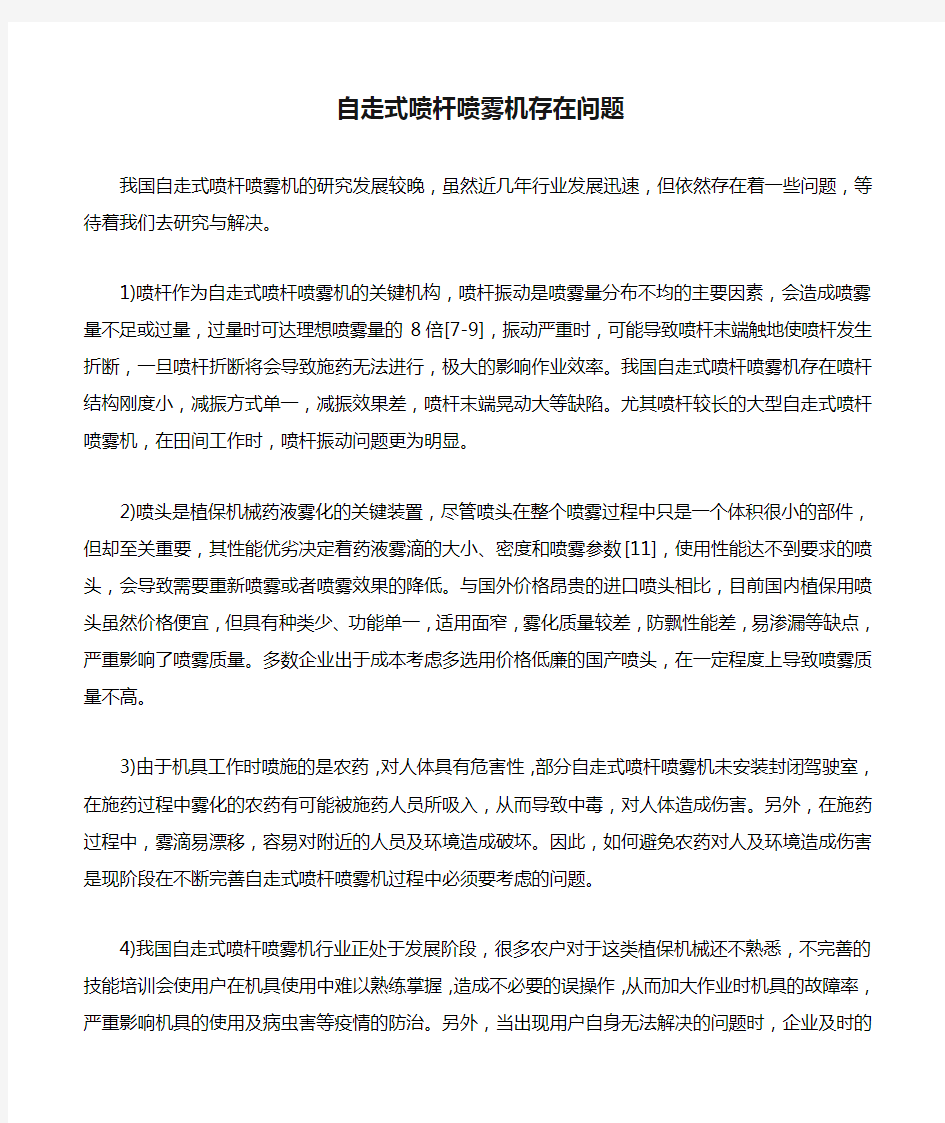 自走式喷杆喷雾机存在问题