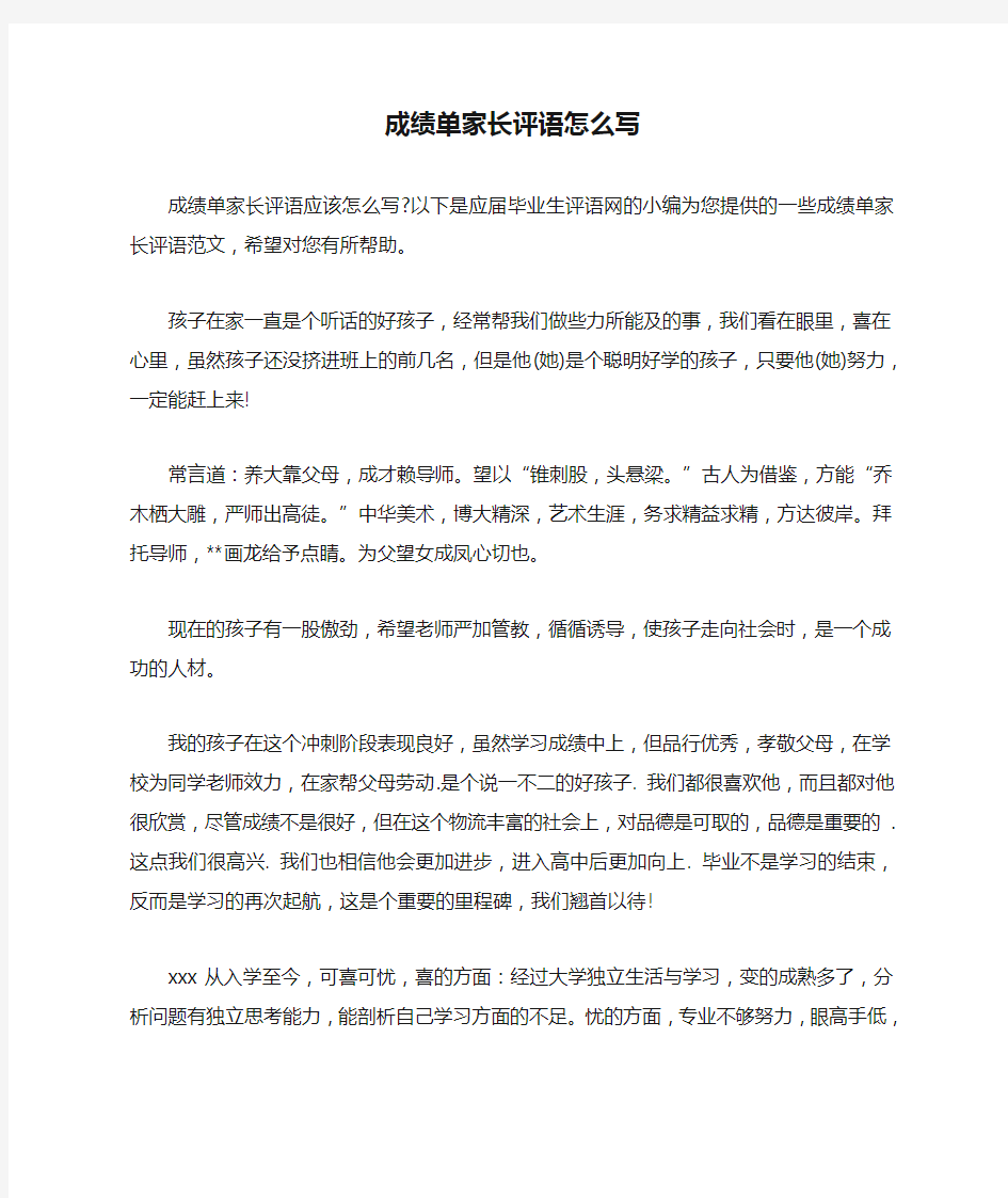 成绩单家长评语怎么写