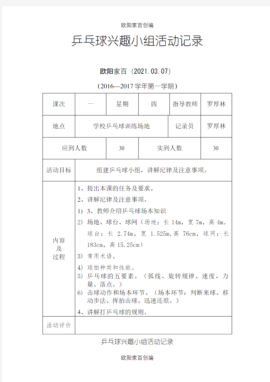 乒乓球社团活动记录之欧阳家百创编