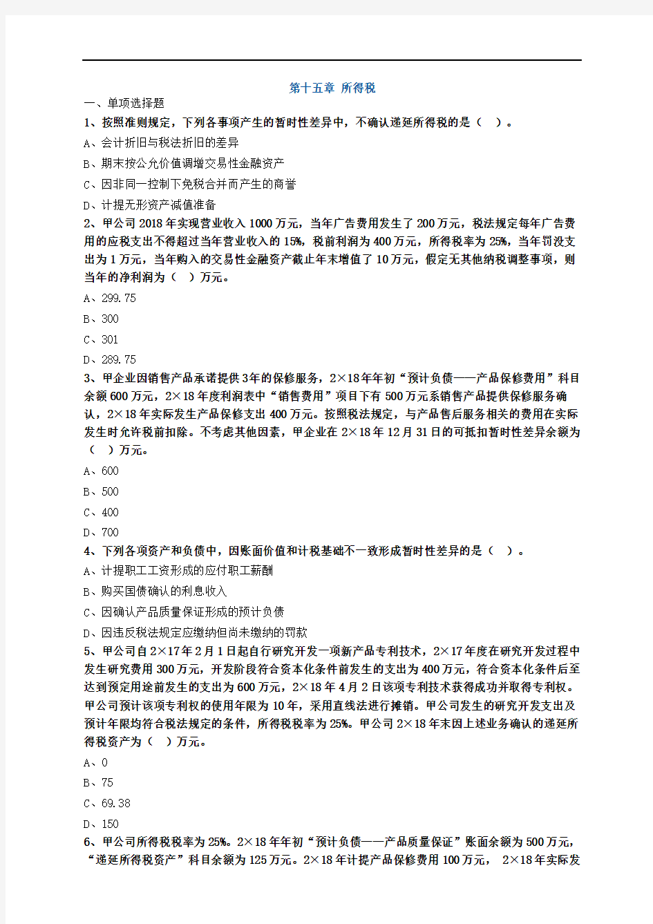 中级会计师第十五章所得税专题