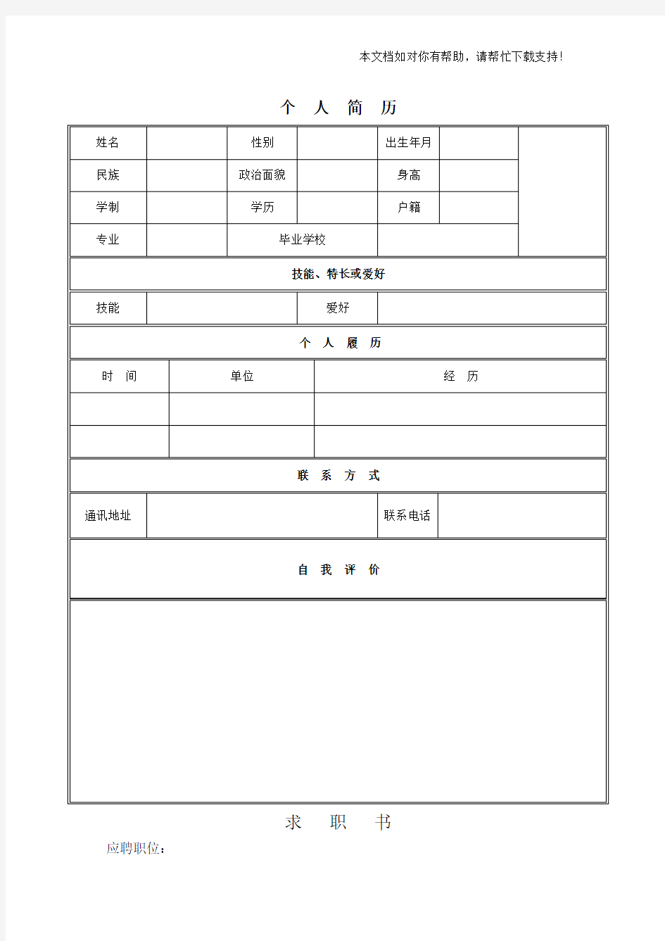 个人求职简历模板