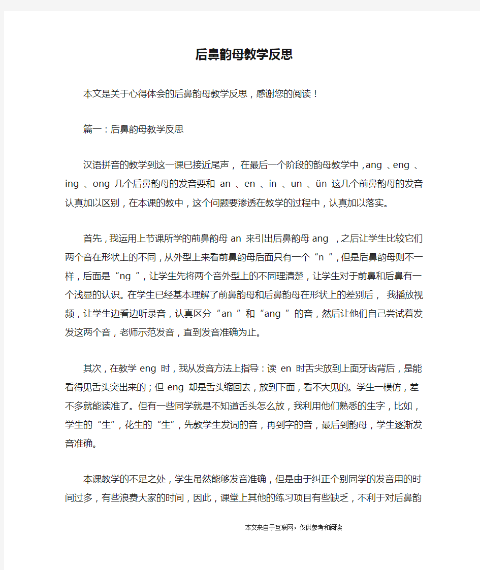 后鼻韵母教学反思_心得体会