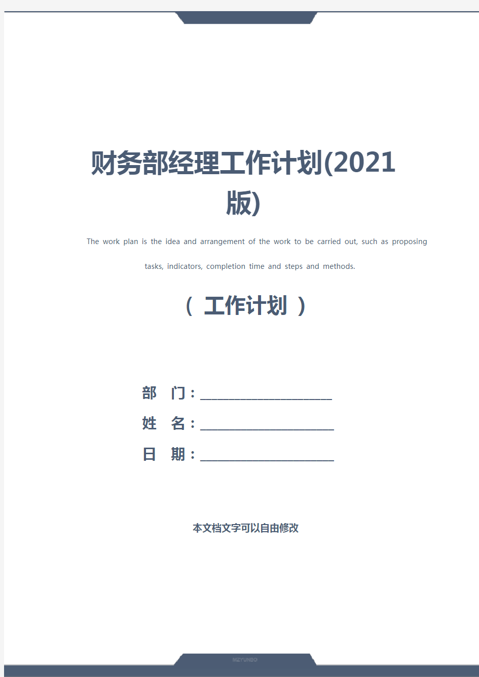 财务部经理工作计划(2021版)