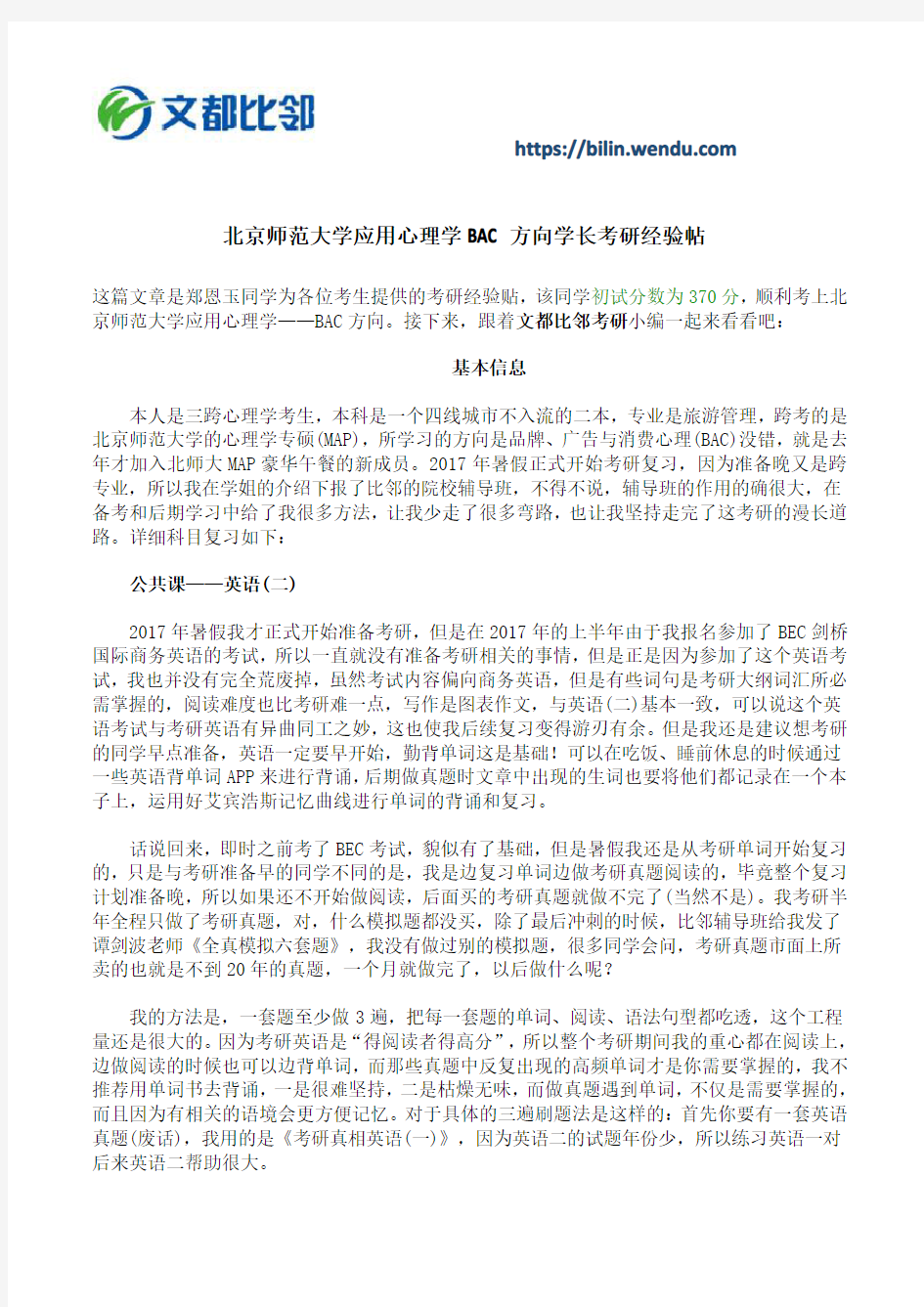 北京师范大学应用心理学BAC方向学长考研经验帖