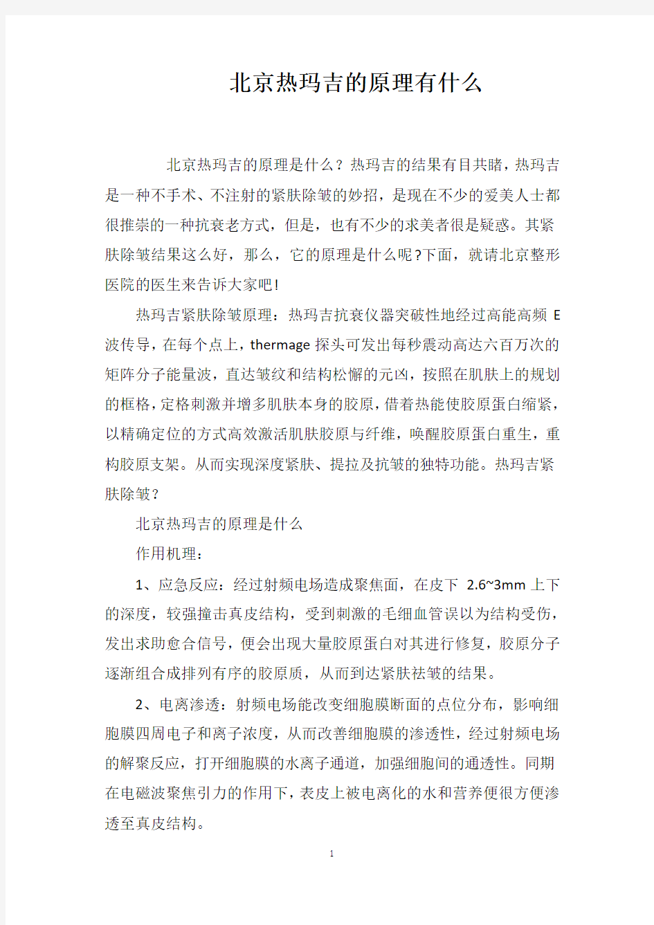 北京热玛吉的原理有什么