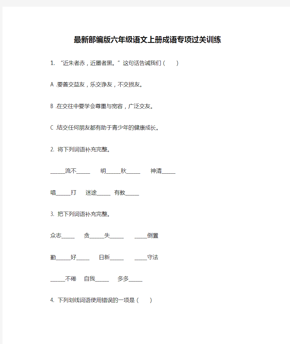 最新部编版六年级语文上册成语专项过关训练