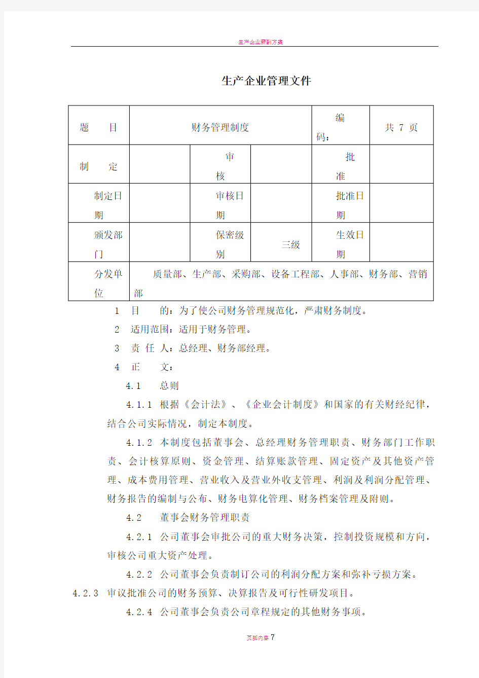 生产企业财务管理制度