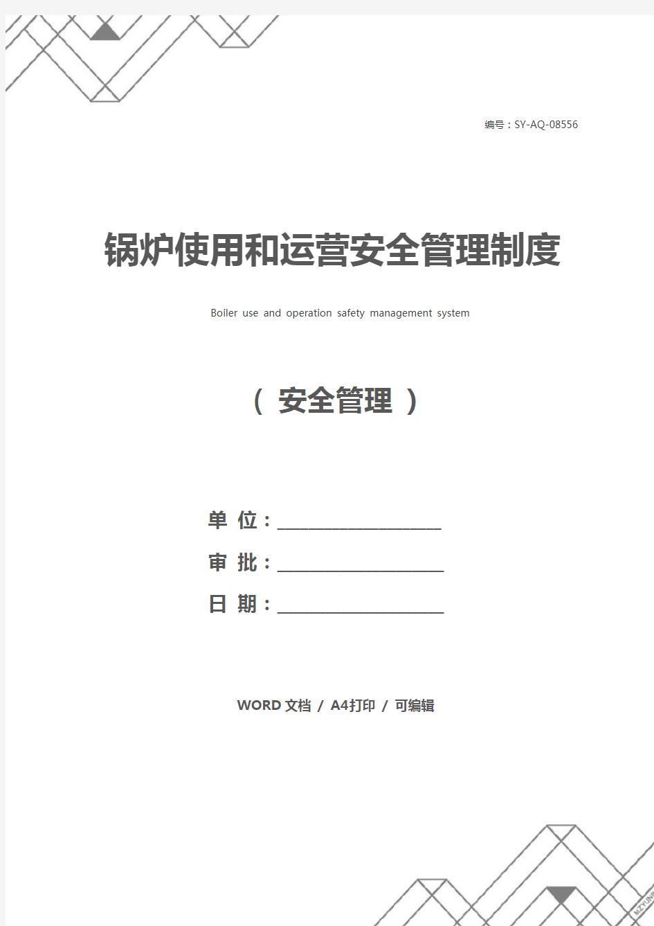 锅炉使用和运营安全管理制度