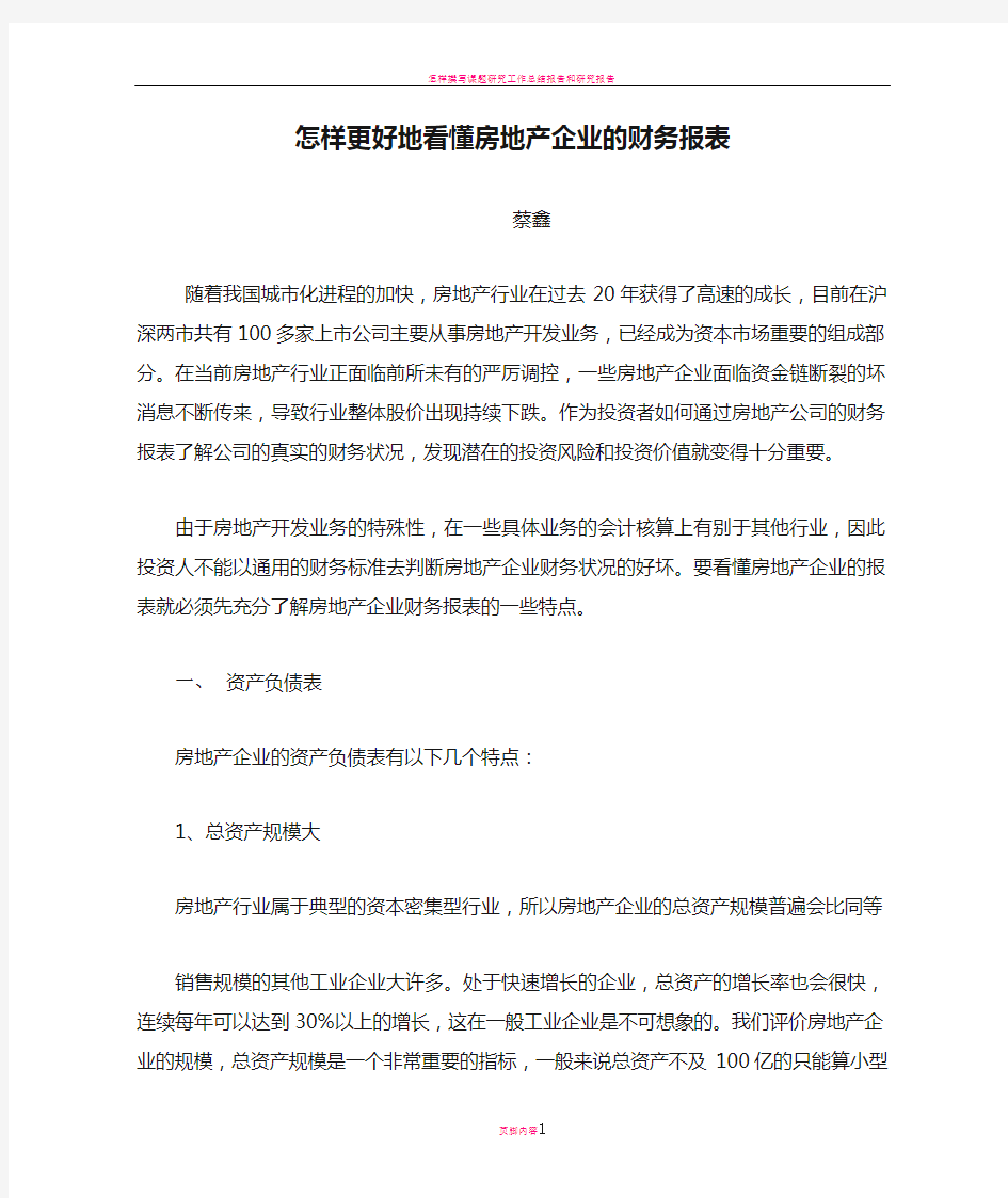 怎样更好地看懂房地产企业的财务报表