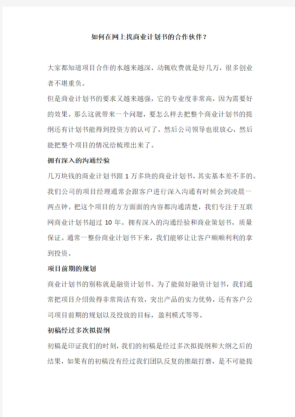 如何在网上找商业计划书的合作伙伴