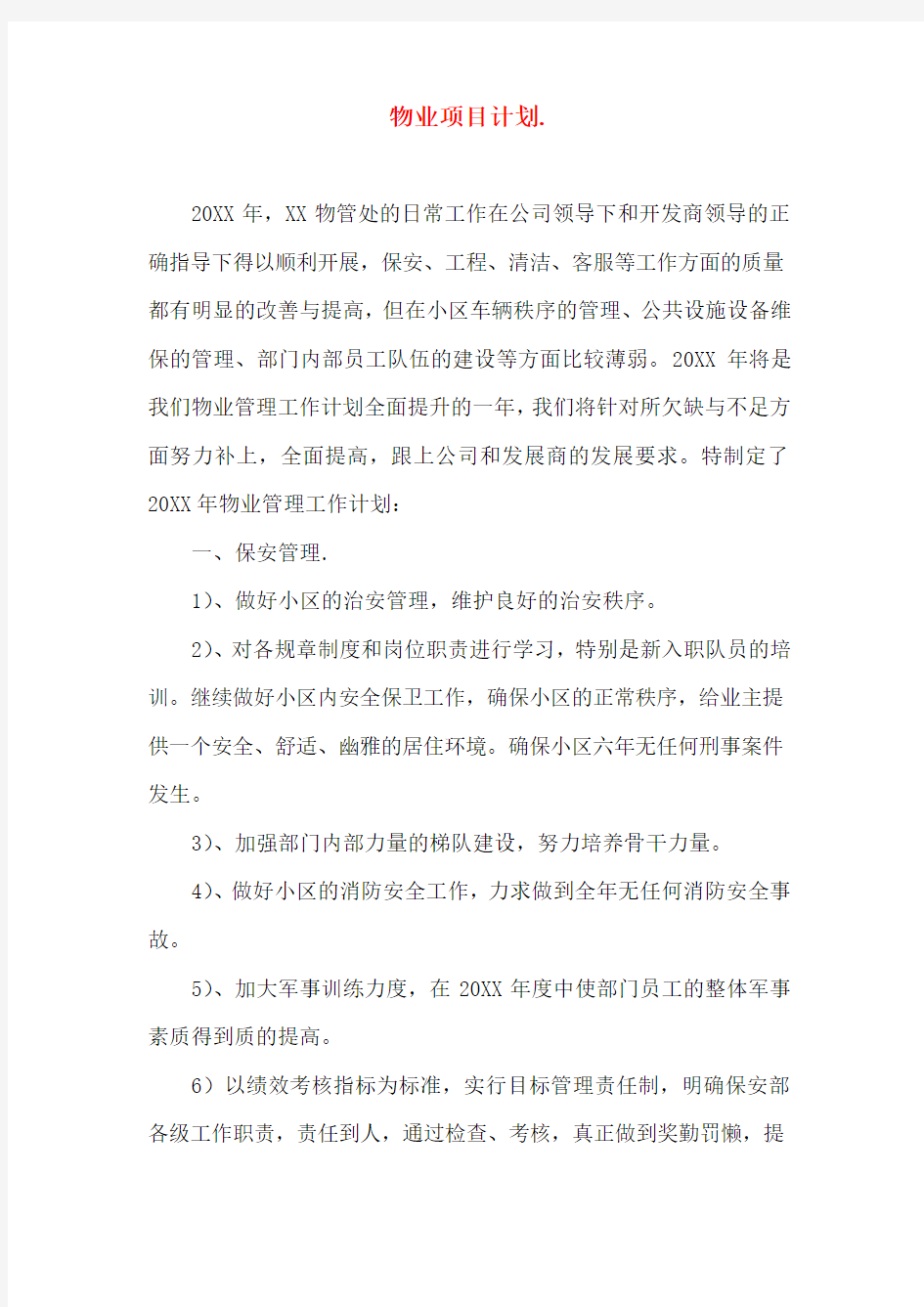 物业项目计划