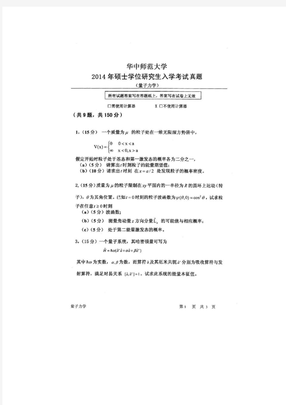 华中师范大学2014年836量子力学考研真题