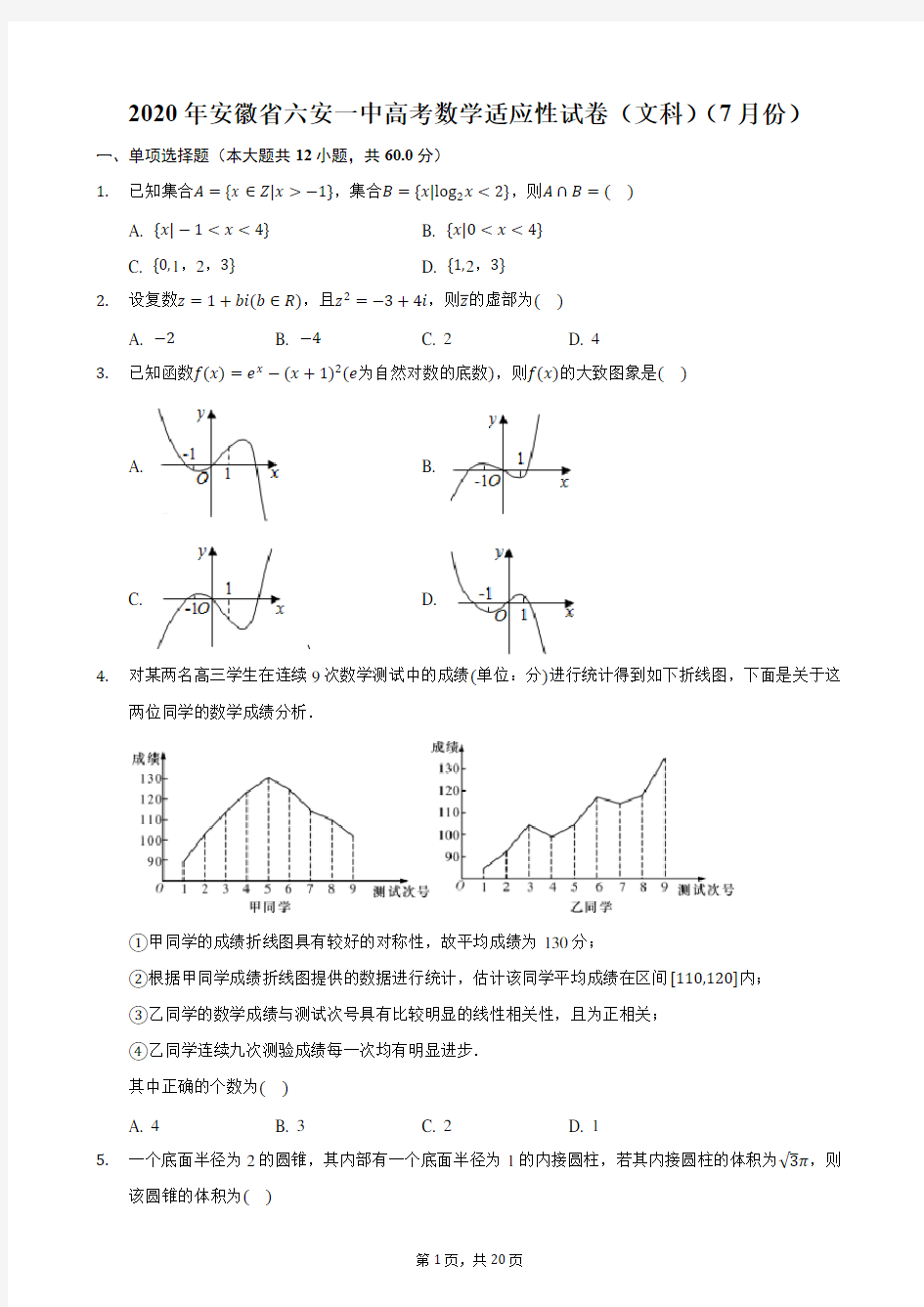 2020年安徽省六安一中高考数学适应性试卷(文科)(7月份)