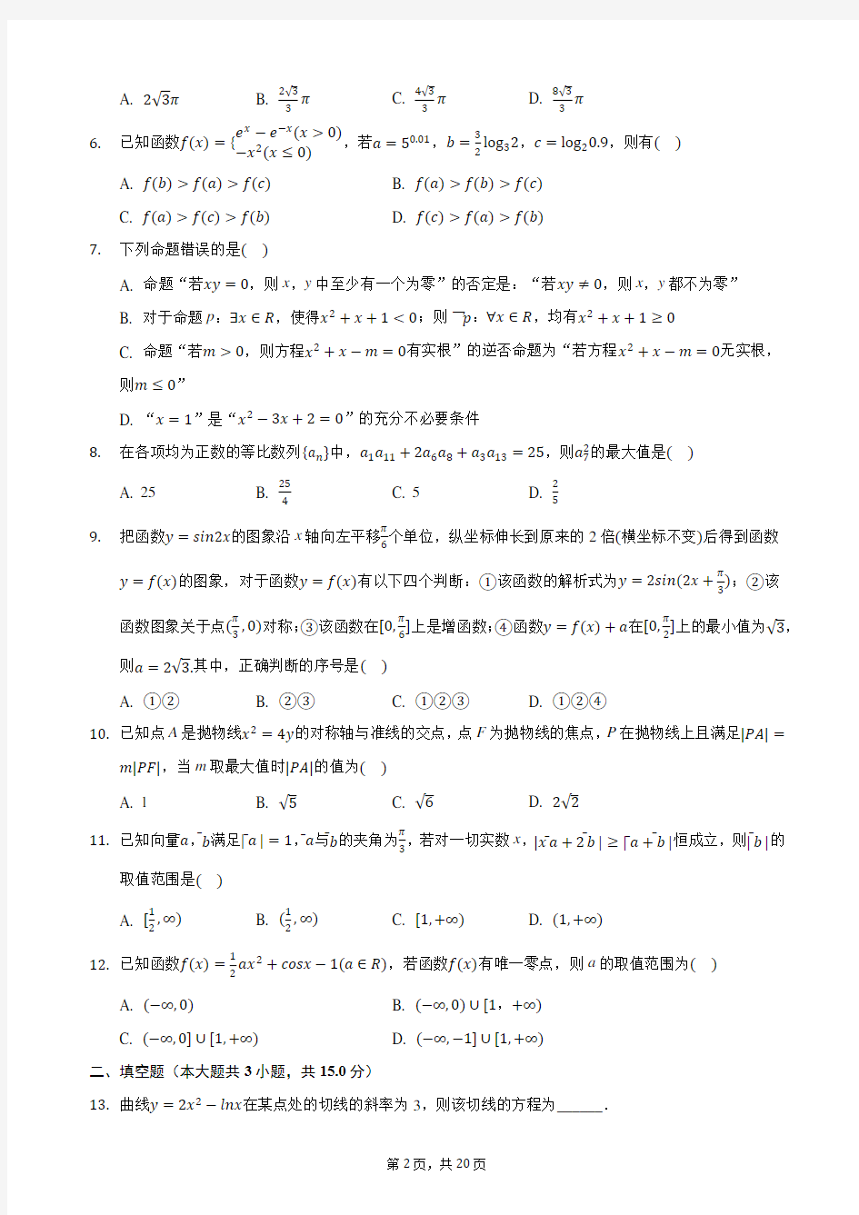 2020年安徽省六安一中高考数学适应性试卷(文科)(7月份)