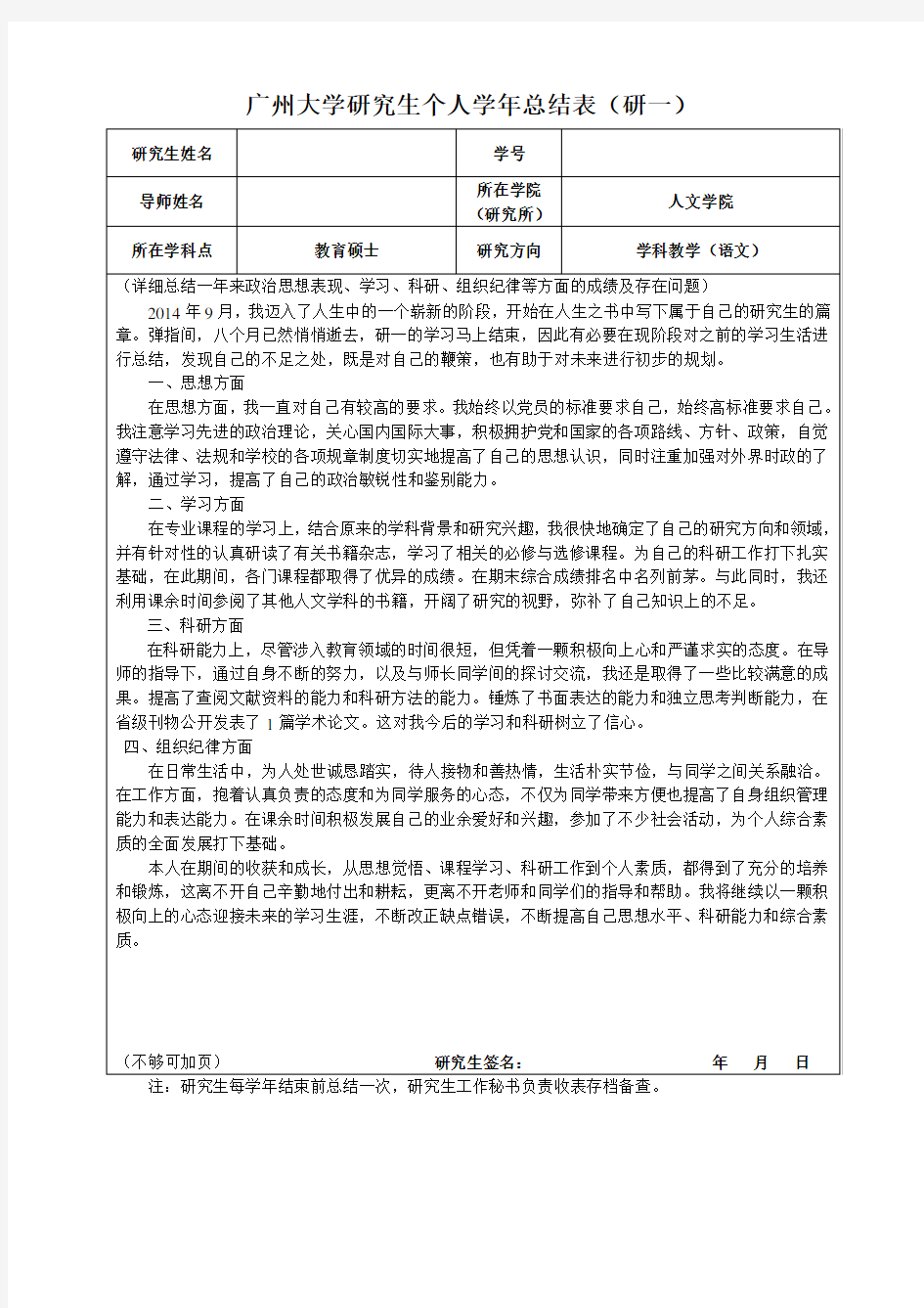 (研一至研三)广州大学研究生个人学年总结表