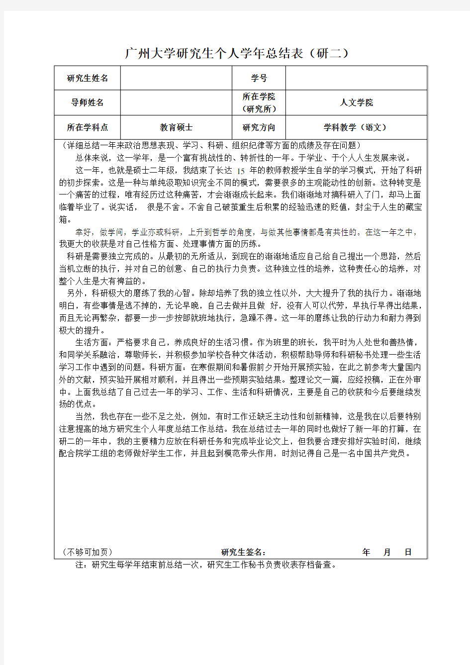 (研一至研三)广州大学研究生个人学年总结表