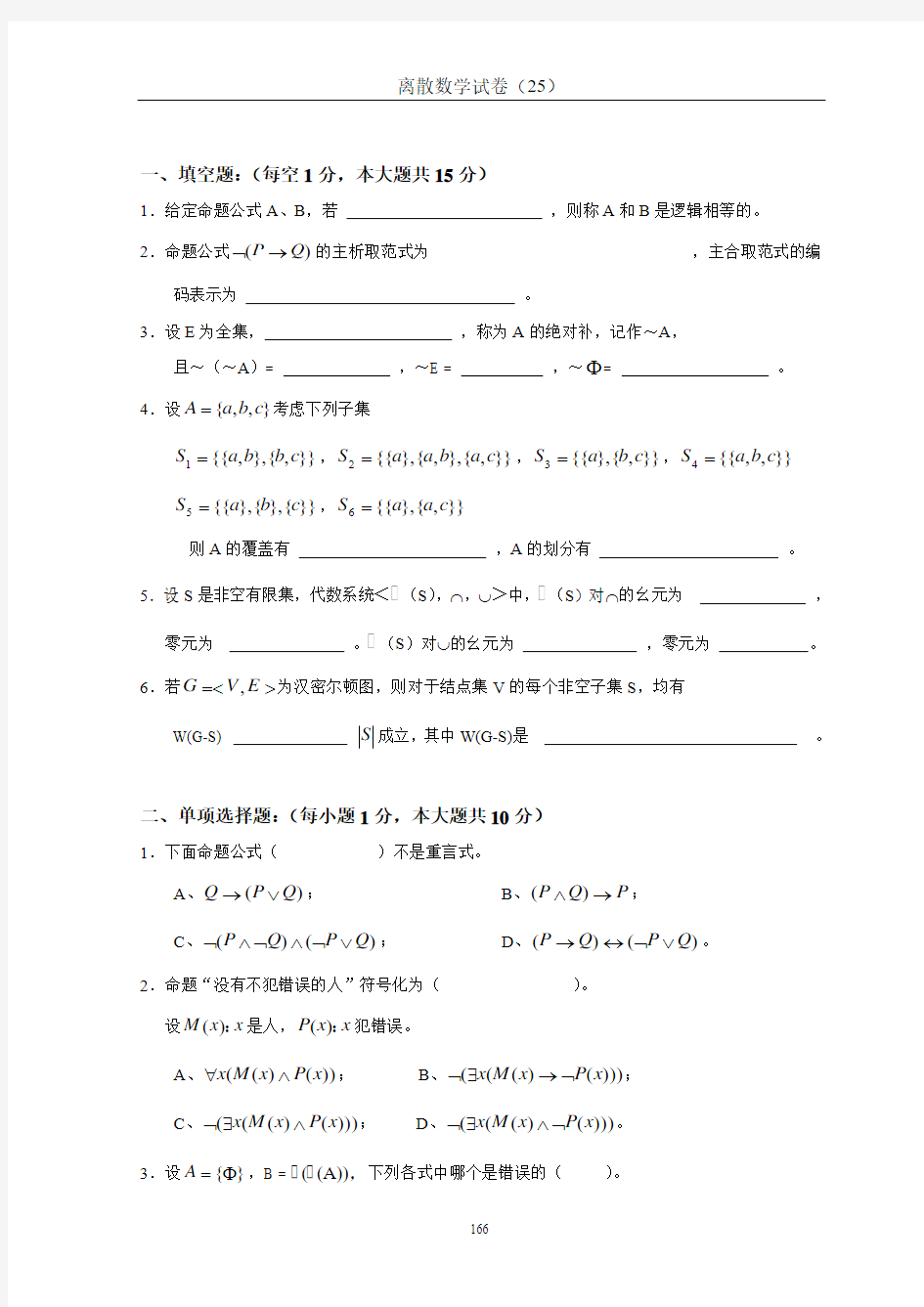 离散数学试卷及答案(25)