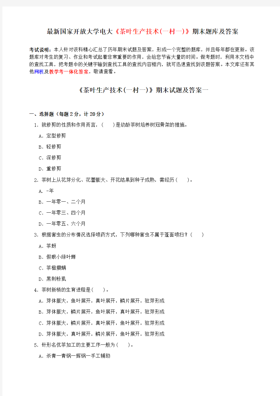 最新国家开放大学电大《茶叶生产技术》期末题库及答案