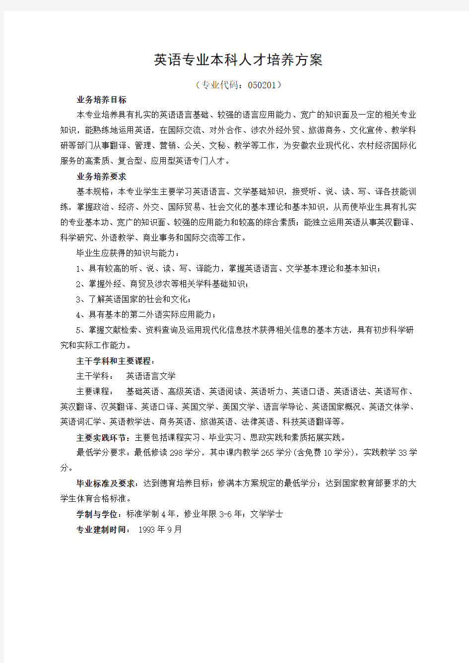 英语专业本科人才培养方案