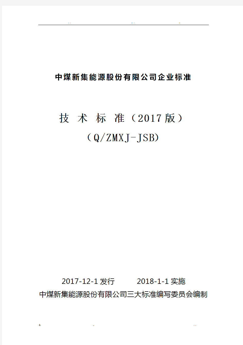 煤矿机电技术标准2017(三大标准)