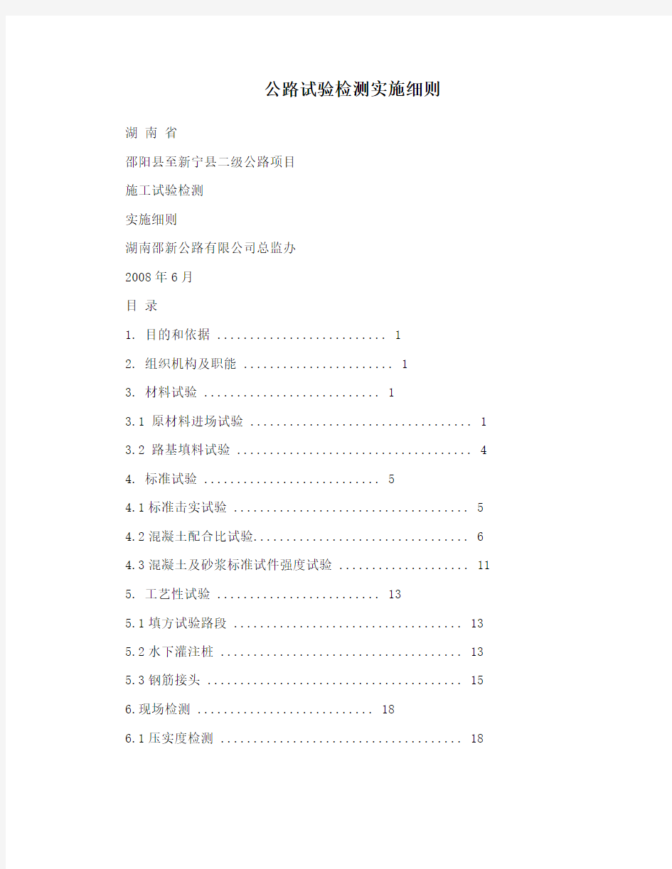 公路试验检测实施细则