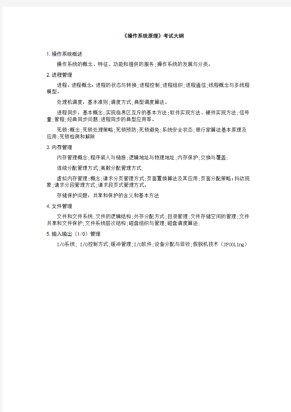 北京化工大学 综合三(计算机组成原理、操作系统)复试笔试大纲 硕士研究生考研入学复试大纲