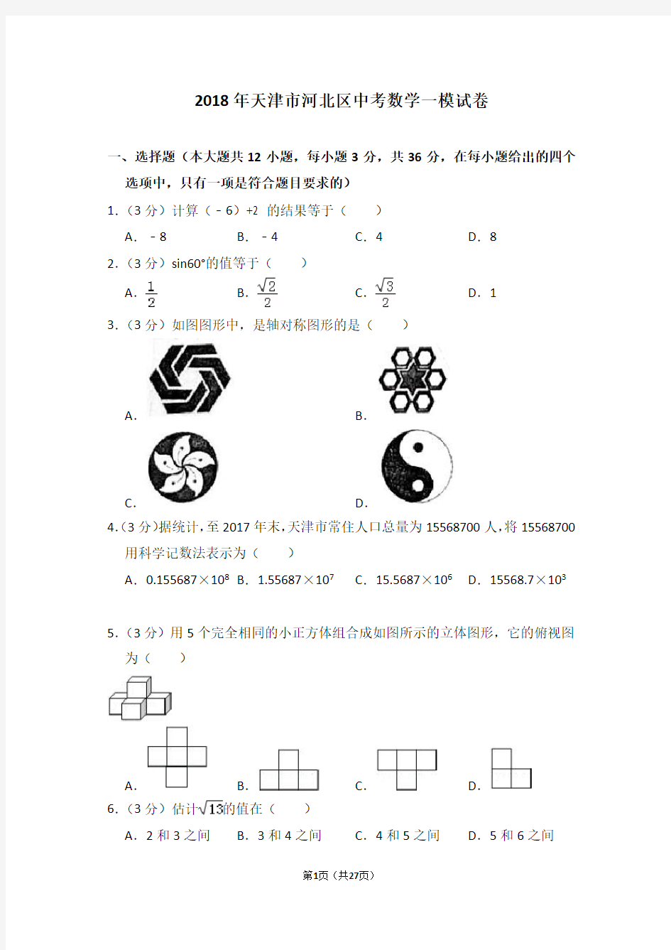 2018年天津市河北区中考数学一模试卷