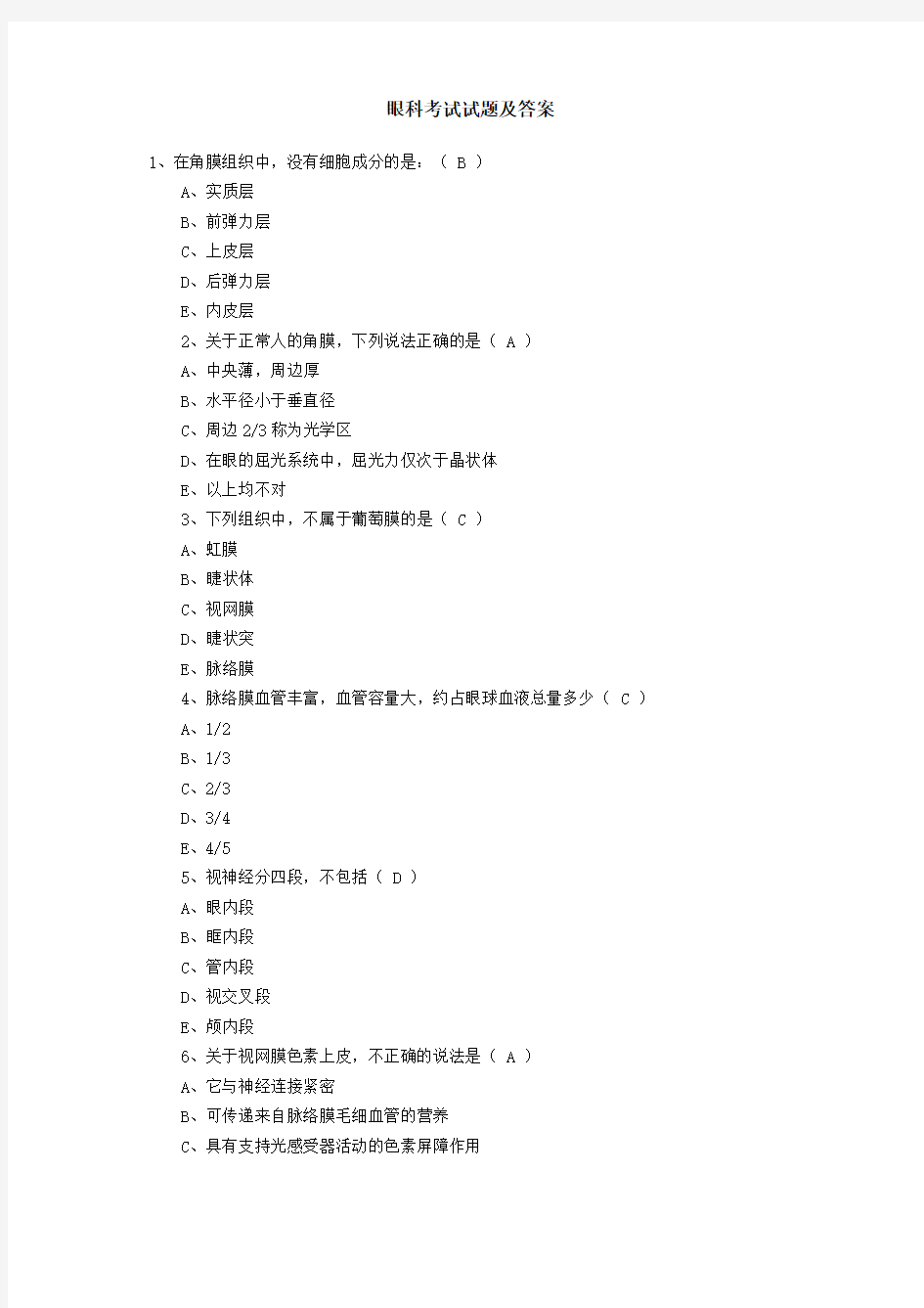 眼科考试试题及答案
