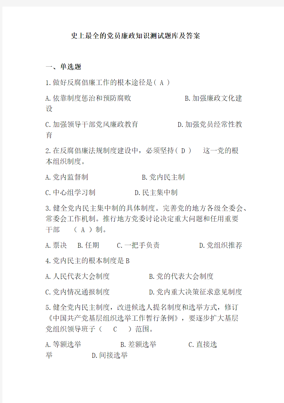 史上最全的党员廉政知识测试题库及答案