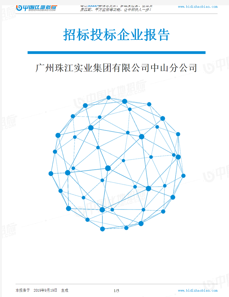 广州珠江实业集团有限公司中山分公司_中标190920