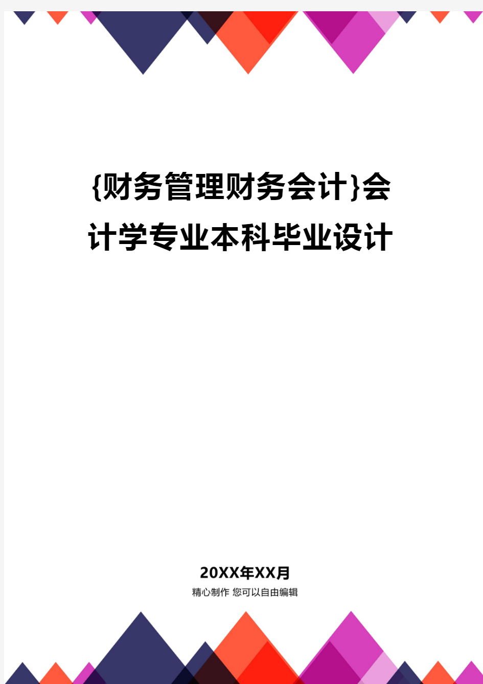 {财务管理财务会计}会计学专业本科毕业设计.