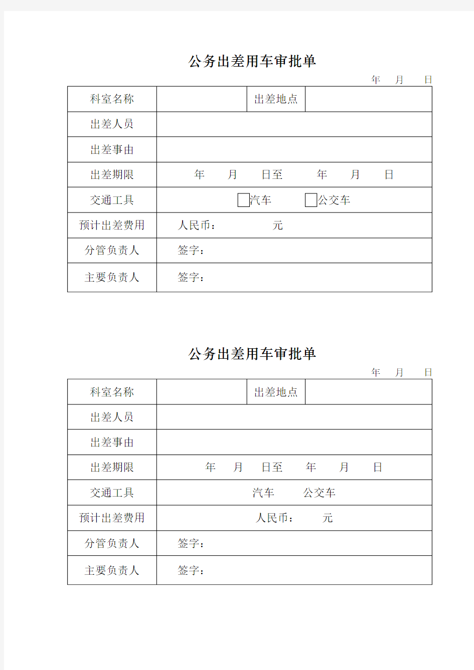 公务出差用车审批单