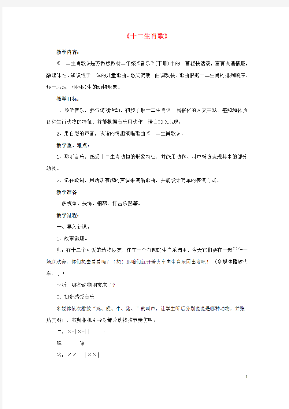 二年级音乐下册第二单元《十二生肖歌》教案苏少版完美版