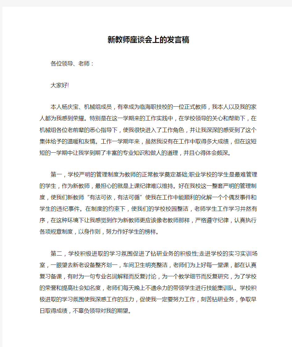 最新-新教师座谈会上的发言稿 精品