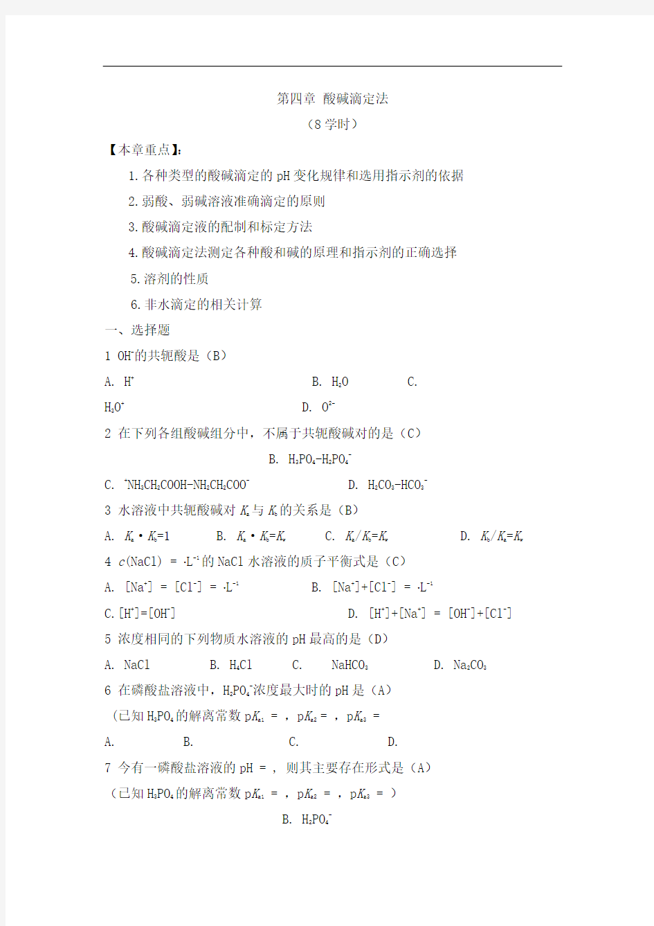 第四章酸碱滴定法50159