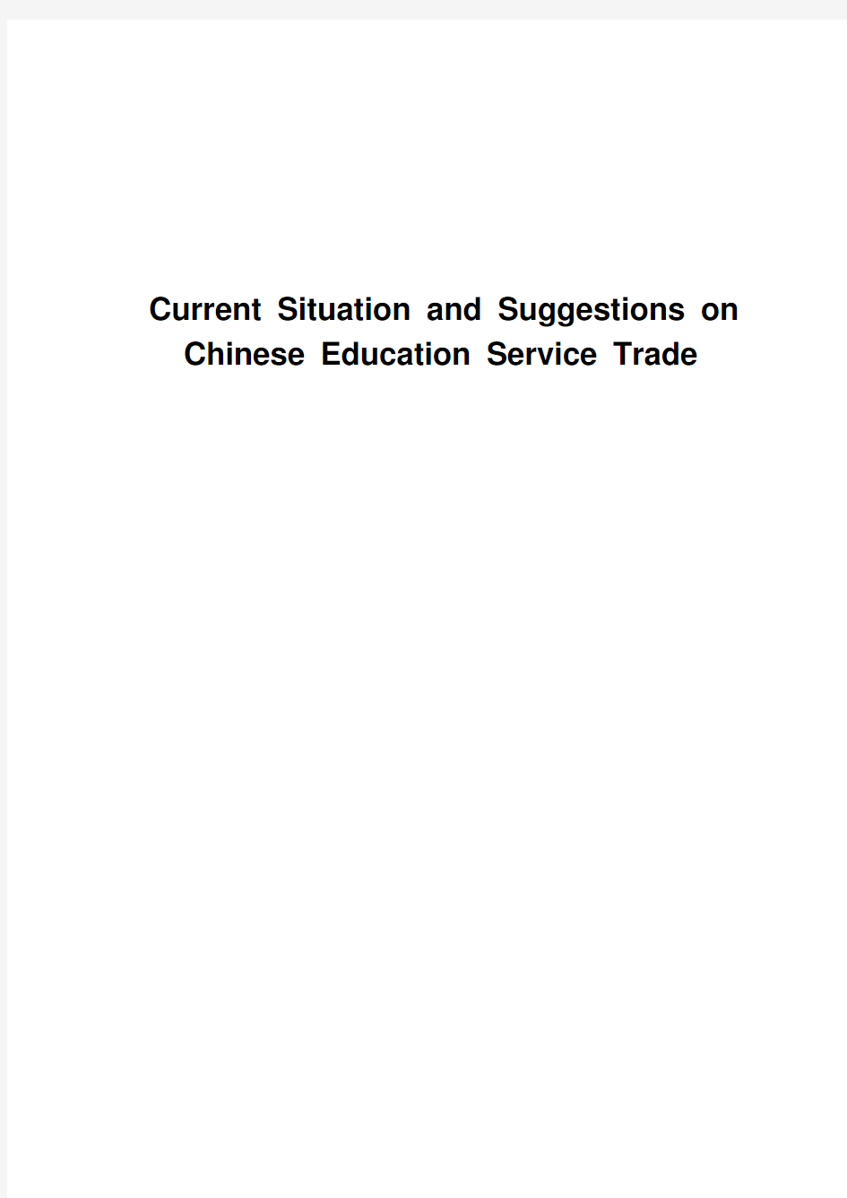 ☆中国国际教育服务贸易现状及对策分析