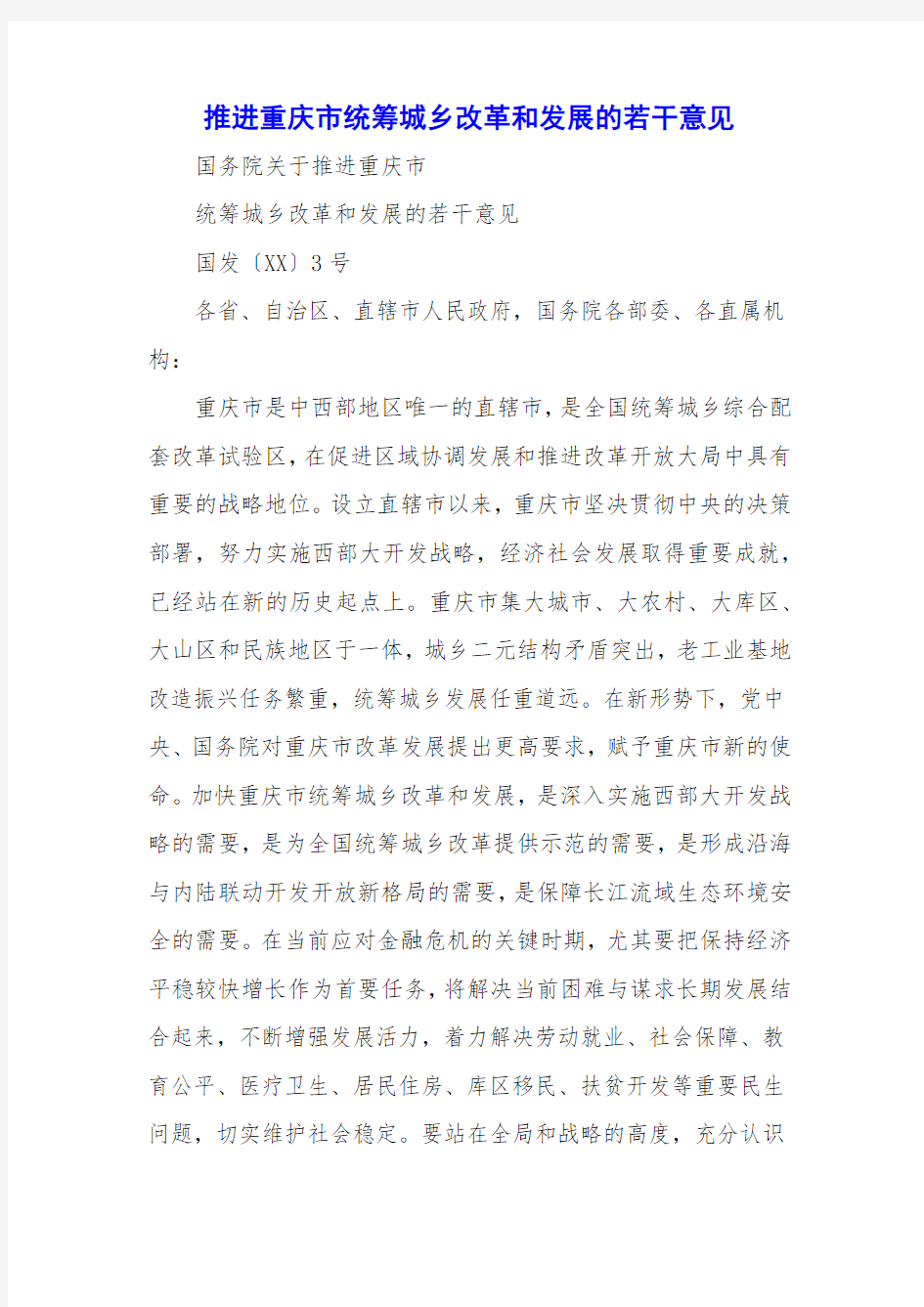 推进重庆市统筹城乡改革和发展的若干意见