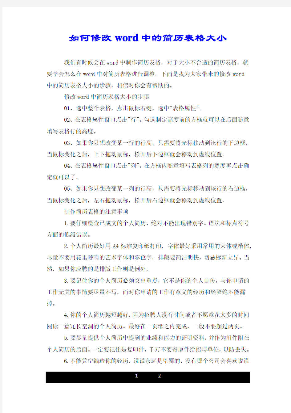 如何修改word中的简历表格大小.doc