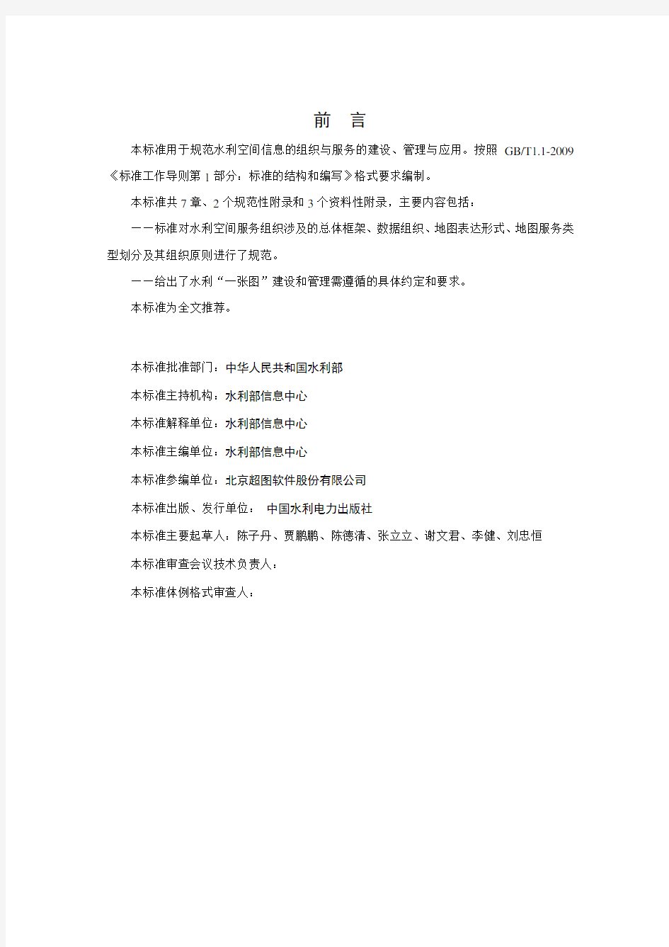 水利一张图技术规范》(征求意见稿-水利部信息中心-中华人民共和国